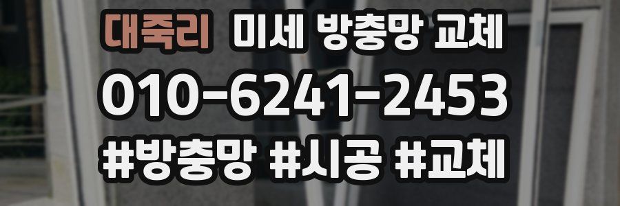 대죽리 미세 방충망 교체