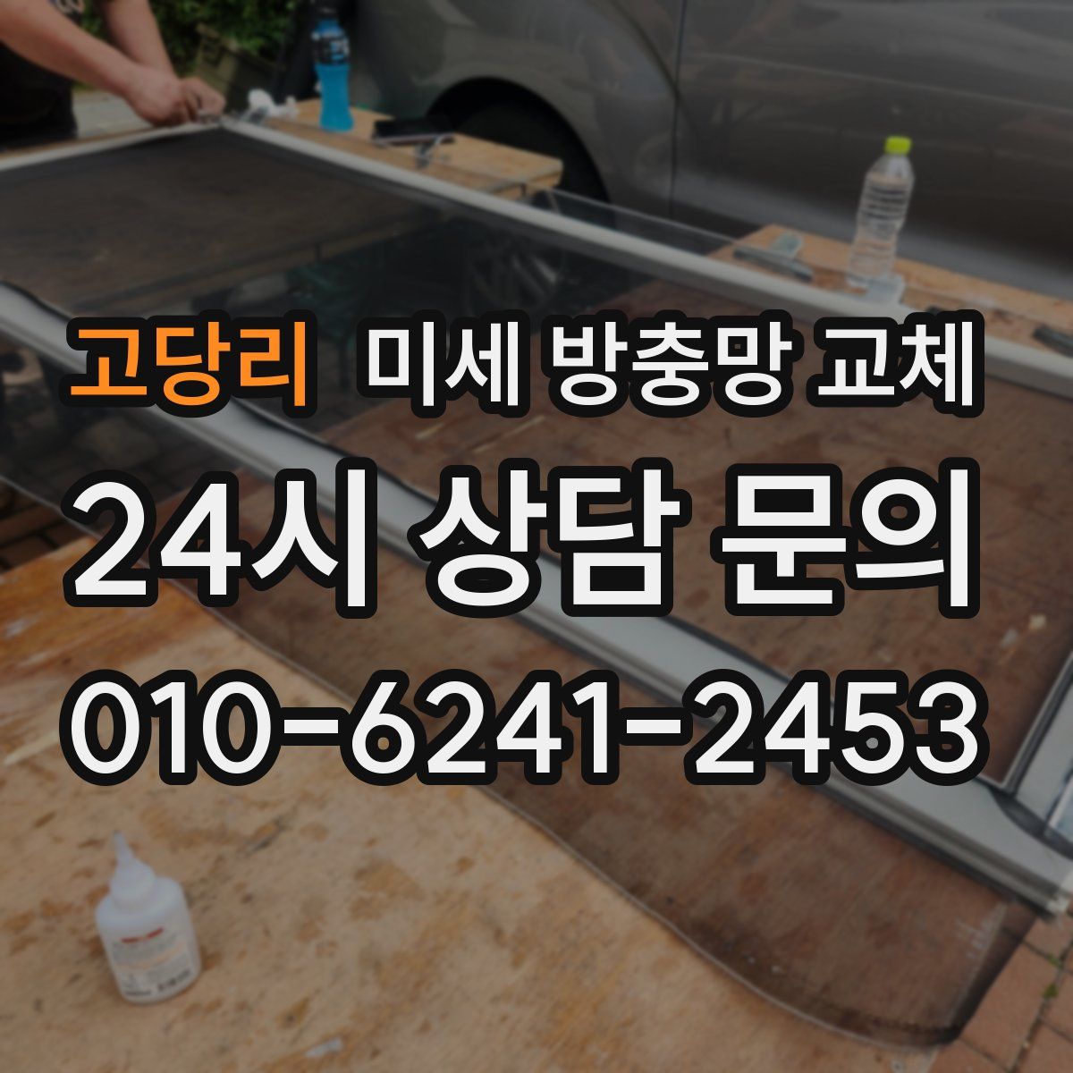 고당리 미세 방충망 교체