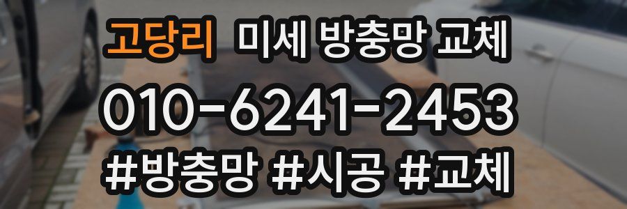 고당리 미세 방충망 교체