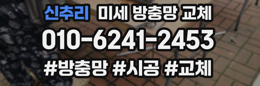 신추리 미세 방충망 교체