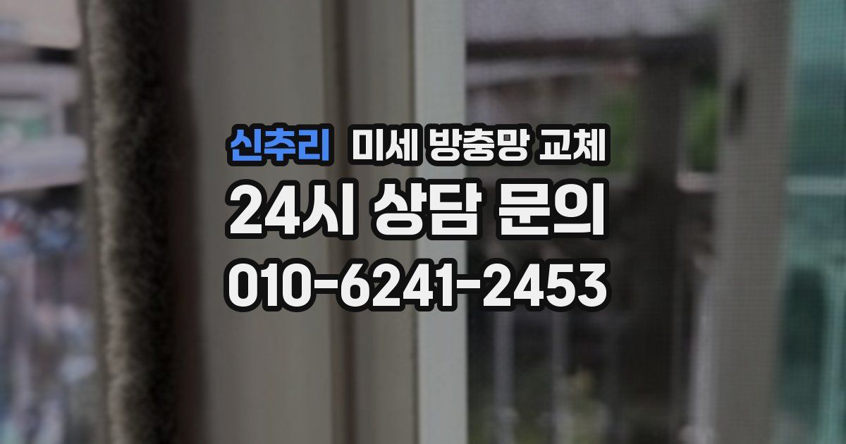 신추리 미세 방충망 교체