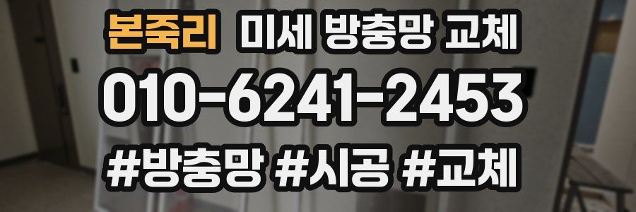 본죽리 미세 방충망 교체