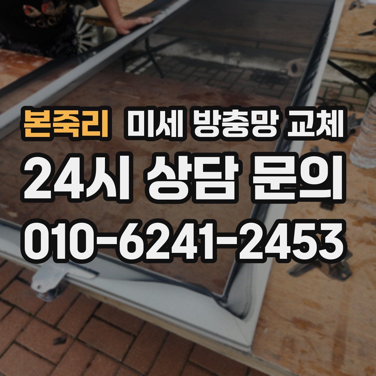 본죽리 미세 방충망 교체
