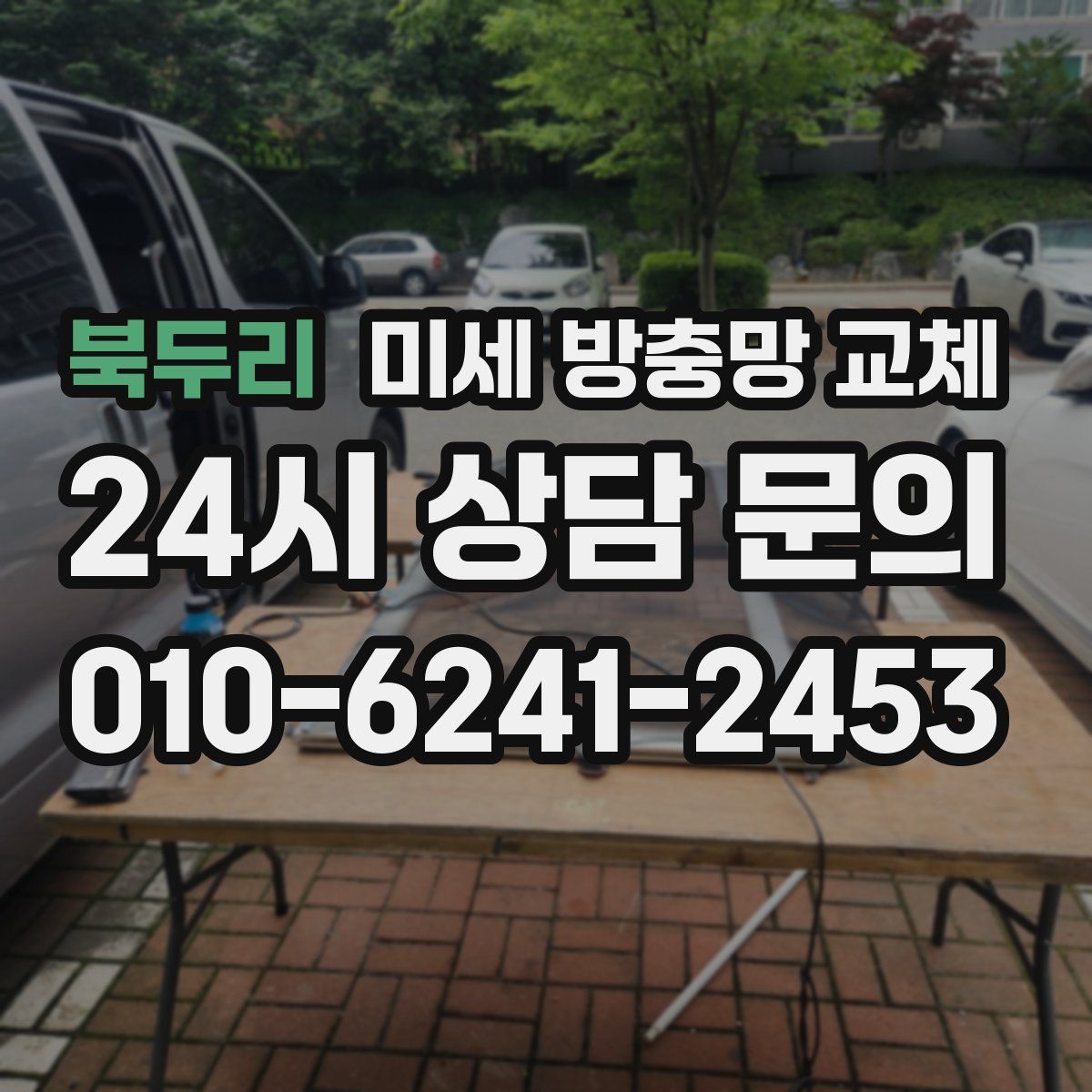 북두리 미세 방충망 교체