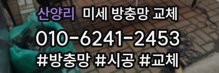 산양리 미세 방충망 교체