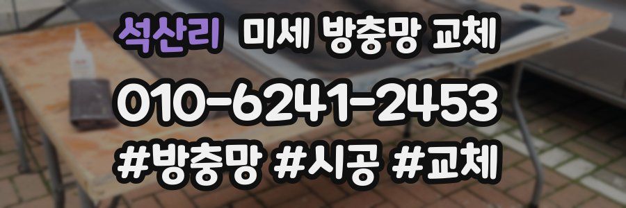 석산리 미세 방충망 교체