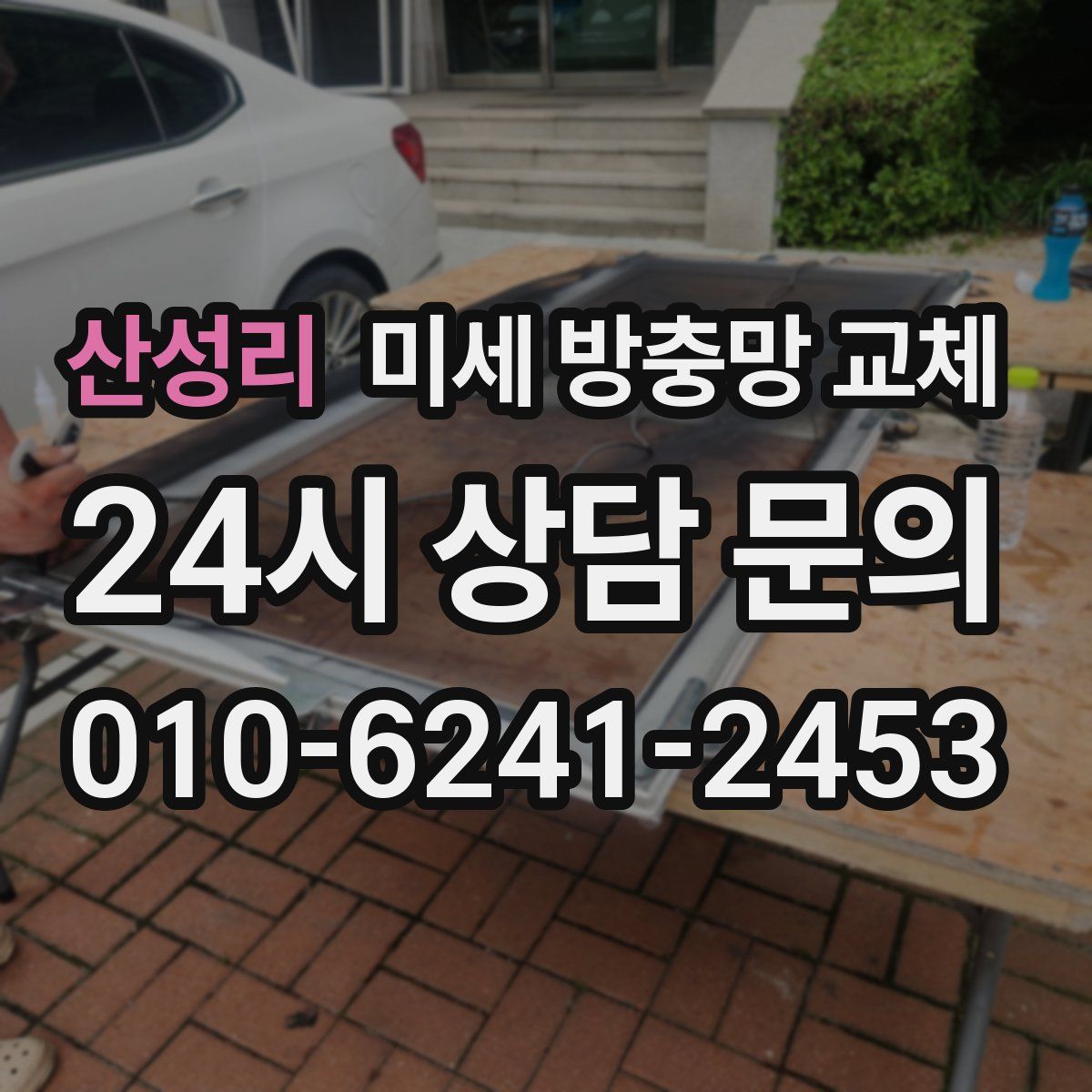 산성리 미세 방충망 교체