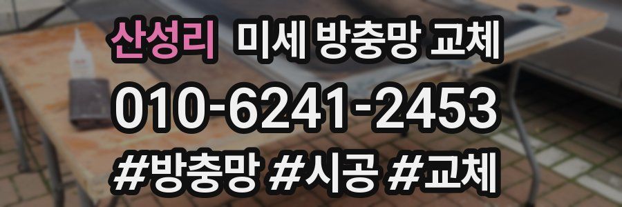 산성리 미세 방충망 교체