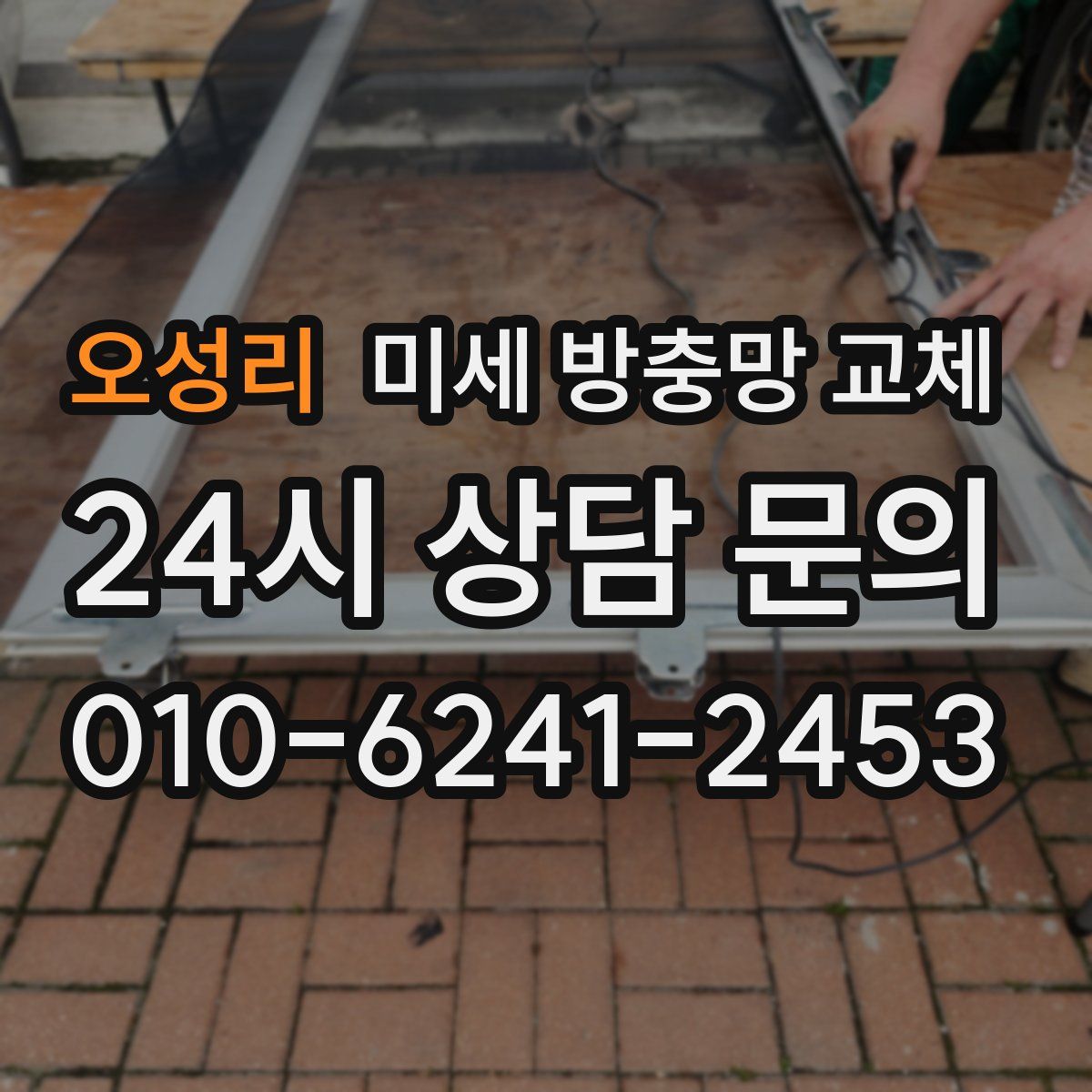 오성리 미세 방충망 교체