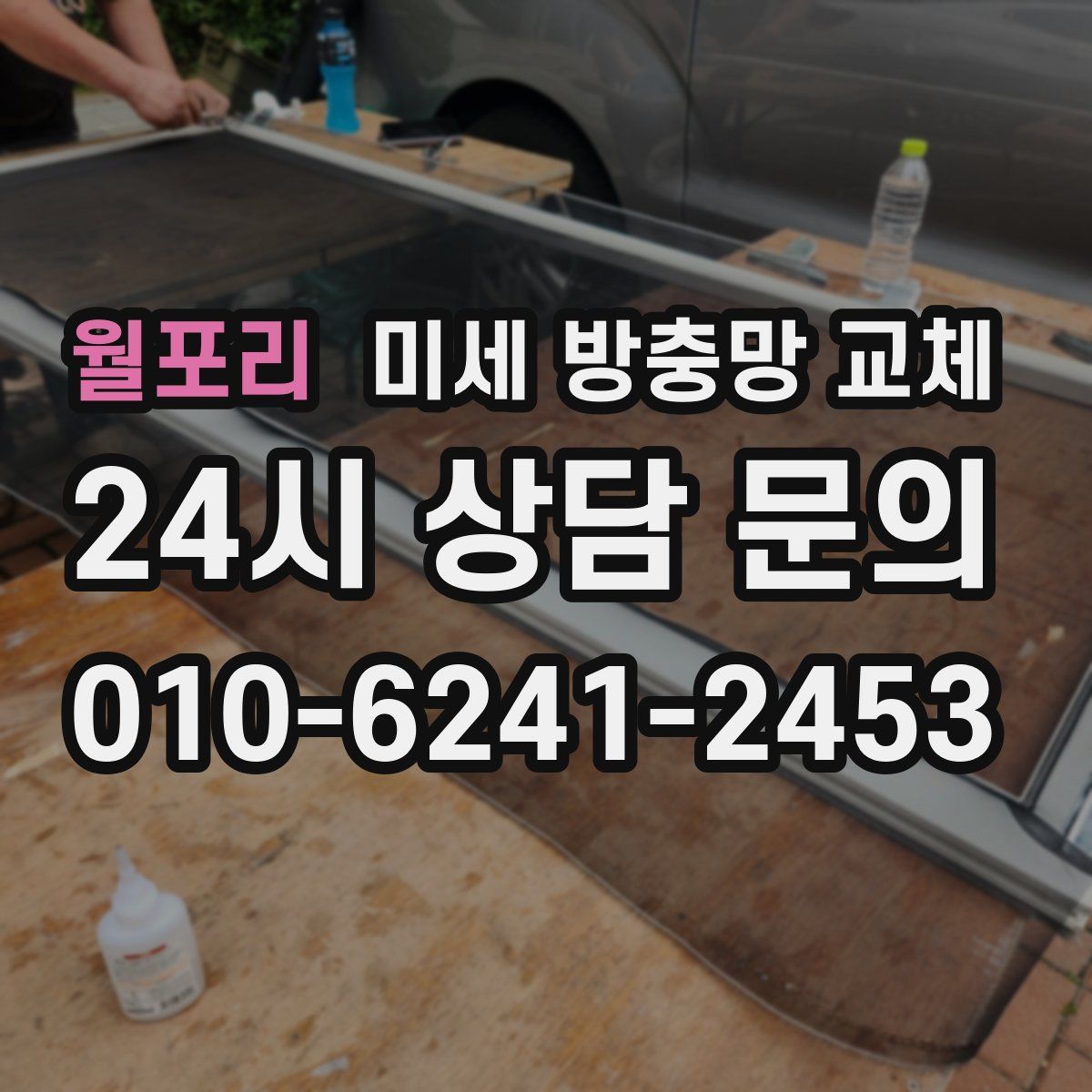 월포리 미세 방충망 교체