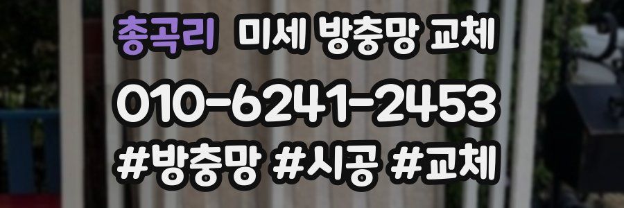 총곡리 미세 방충망 교체