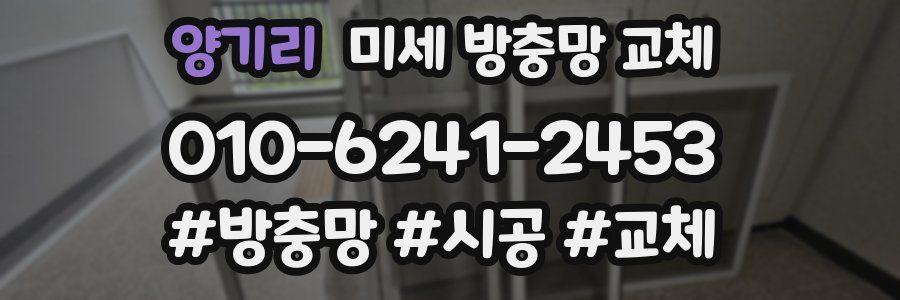 양기리 미세 방충망 교체