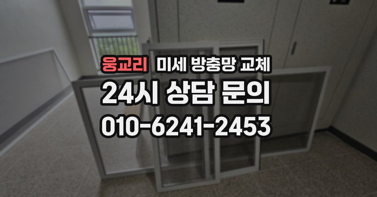 웅교리 미세 방충망 교체