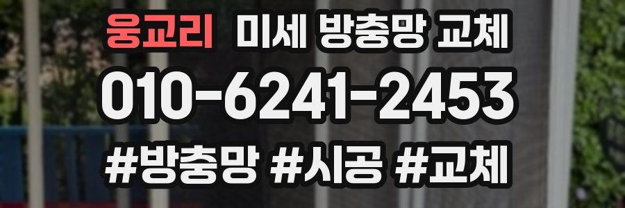 웅교리 미세 방충망 교체