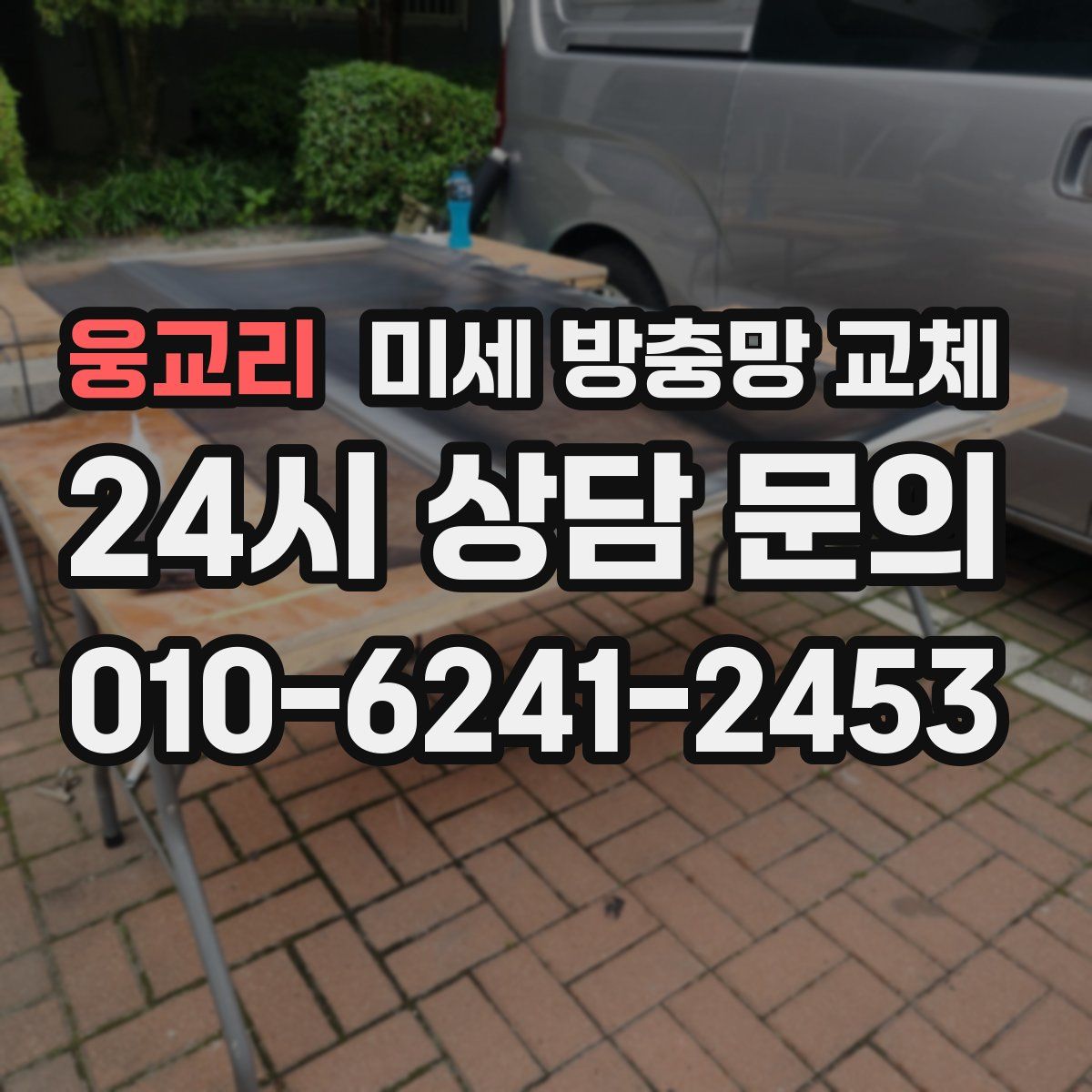 웅교리 미세 방충망 교체