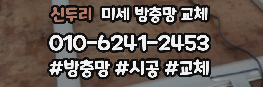 신두리 미세 방충망 교체