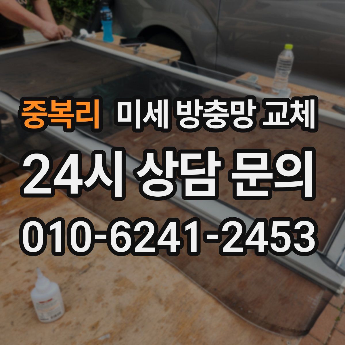 중복리 미세 방충망 교체