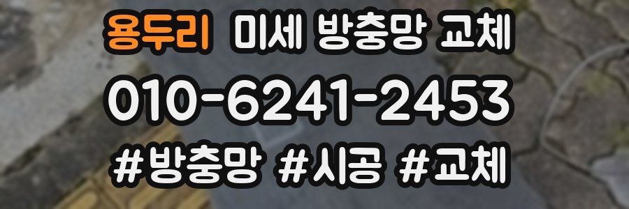 용두리 미세 방충망 교체