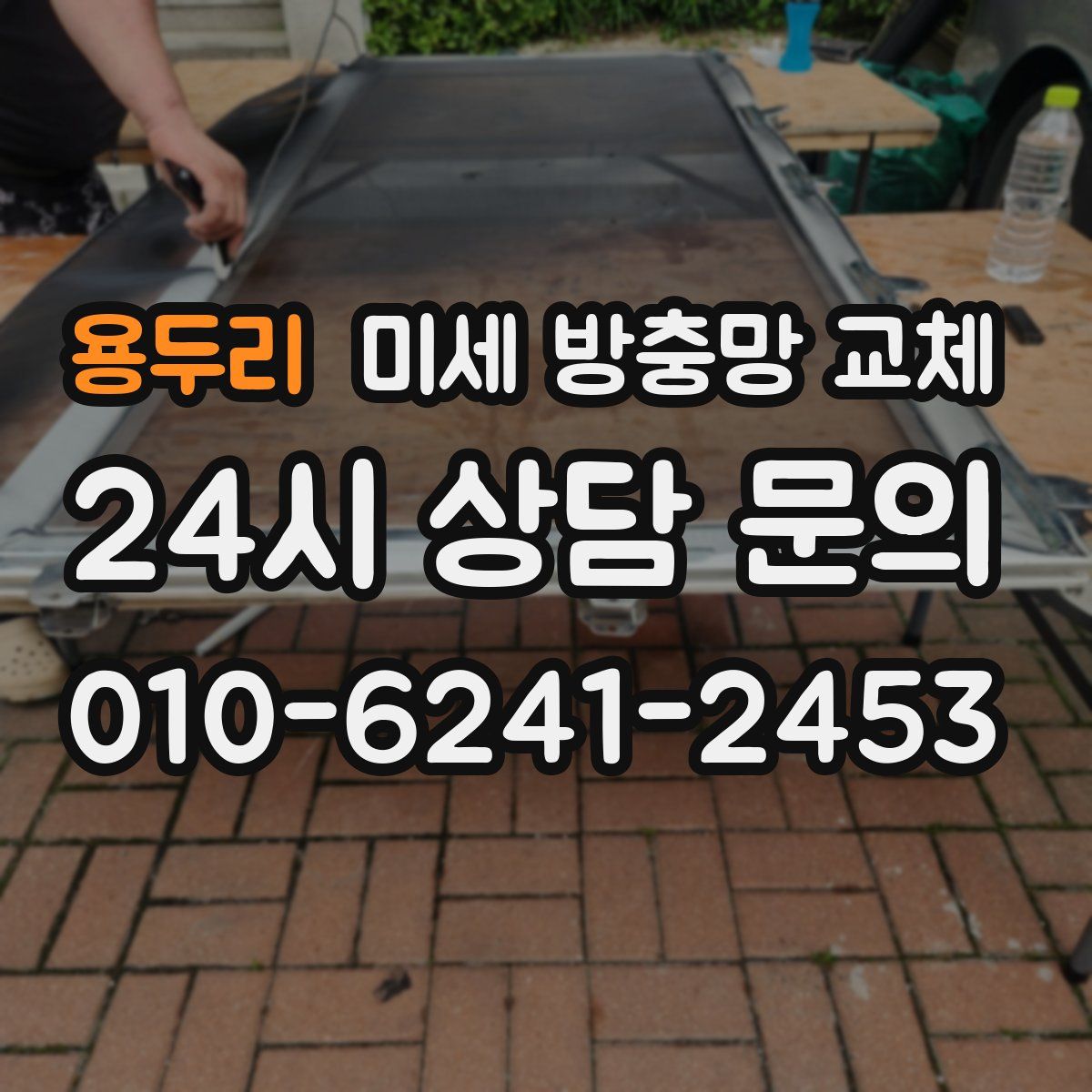 용두리 미세 방충망 교체