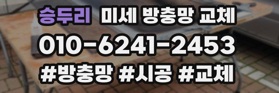 승두리 미세 방충망 교체