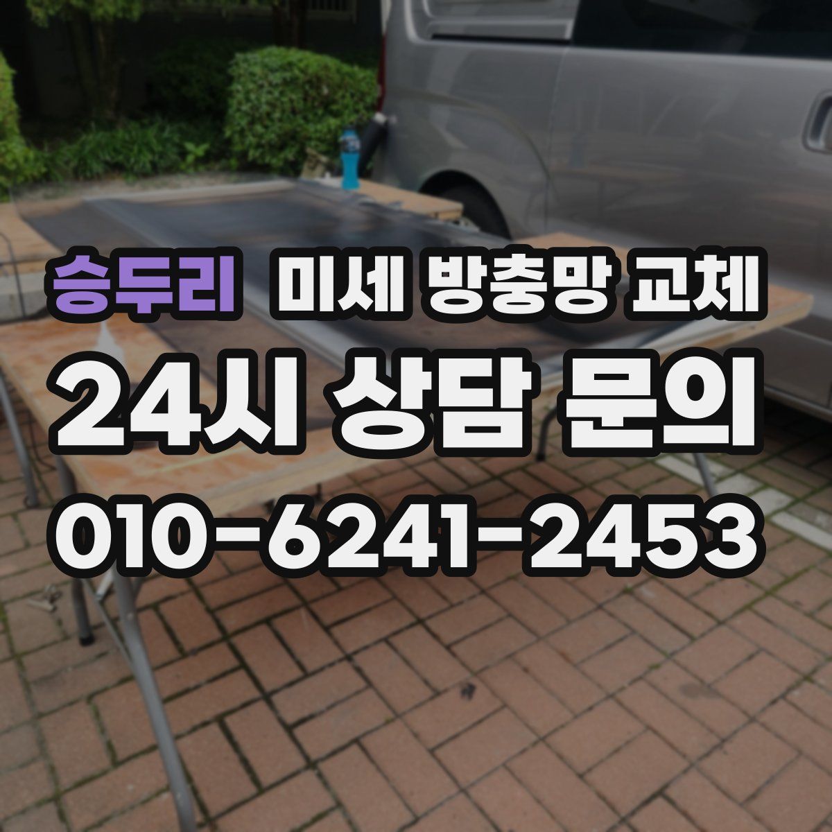 승두리 미세 방충망 교체