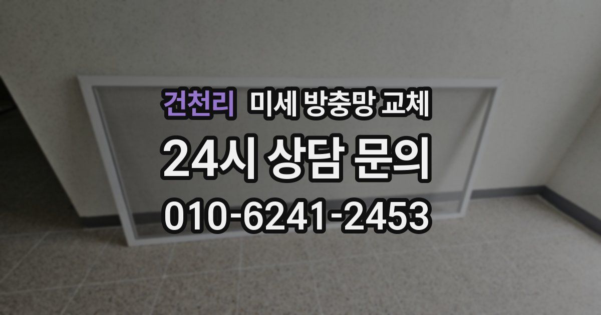 건천리 미세 방충망 교체