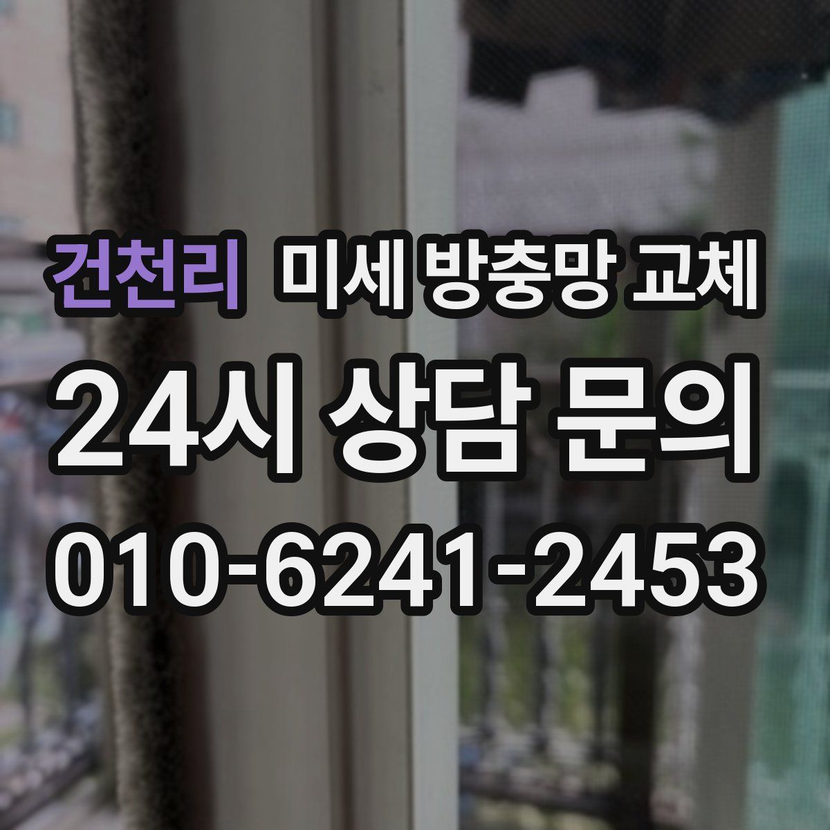 건천리 미세 방충망 교체