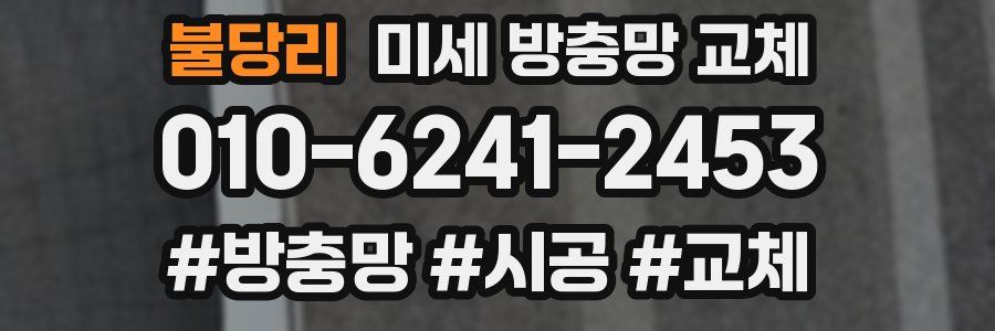 불당리 미세 방충망 교체