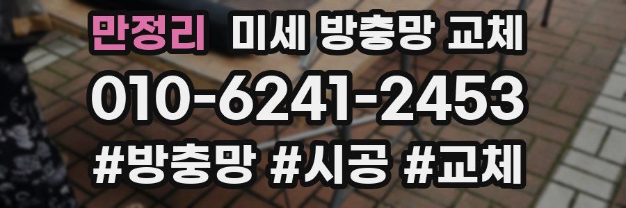 만정리 미세 방충망 교체