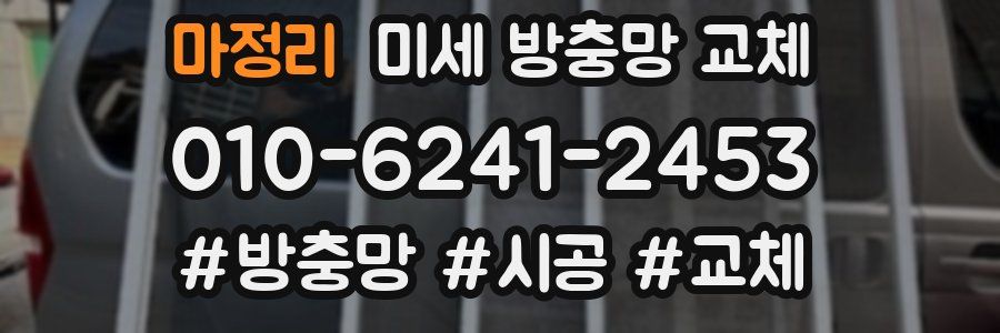 마정리 미세 방충망 교체