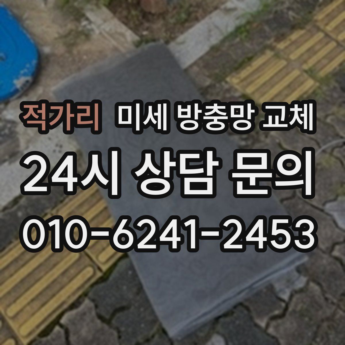 적가리 미세 방충망 교체