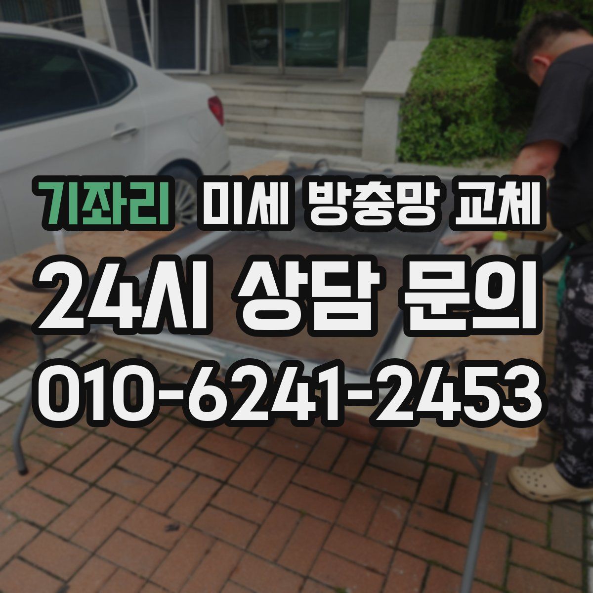 기좌리 미세 방충망 교체