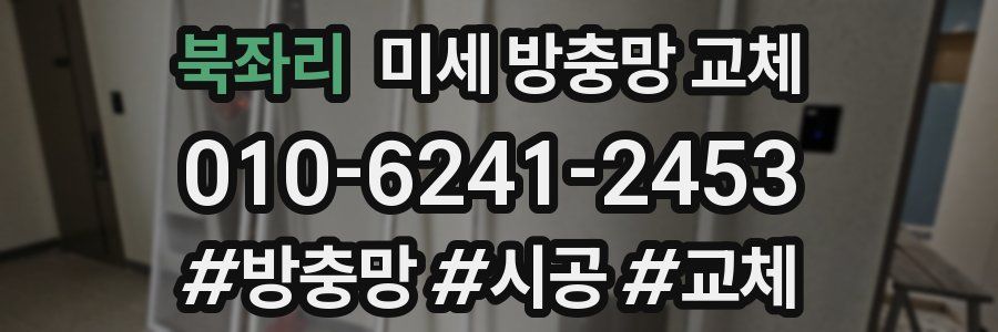 북좌리 미세 방충망 교체