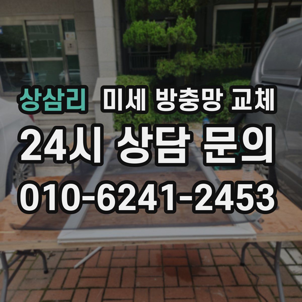 상삼리 미세 방충망 교체