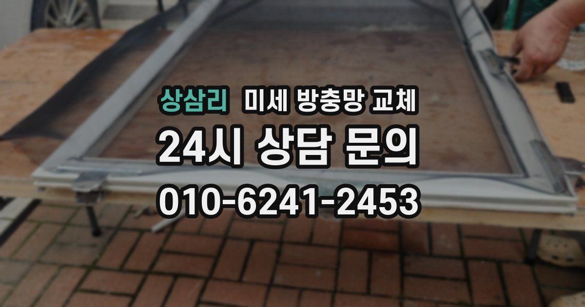 상삼리 미세 방충망 교체