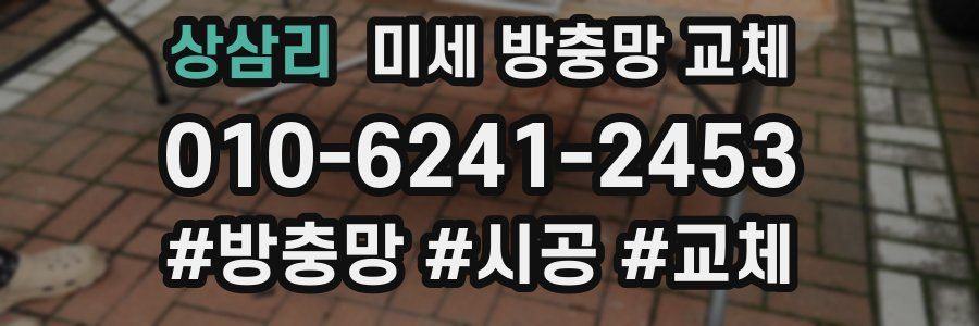 상삼리 미세 방충망 교체