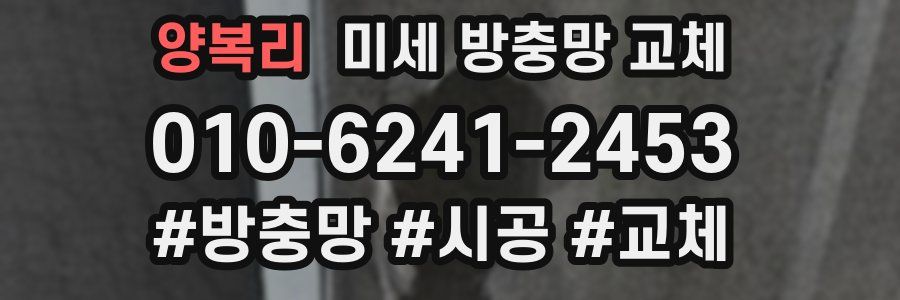 양복리 미세 방충망 교체