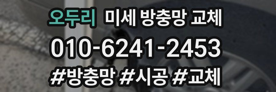 오두리 미세 방충망 교체