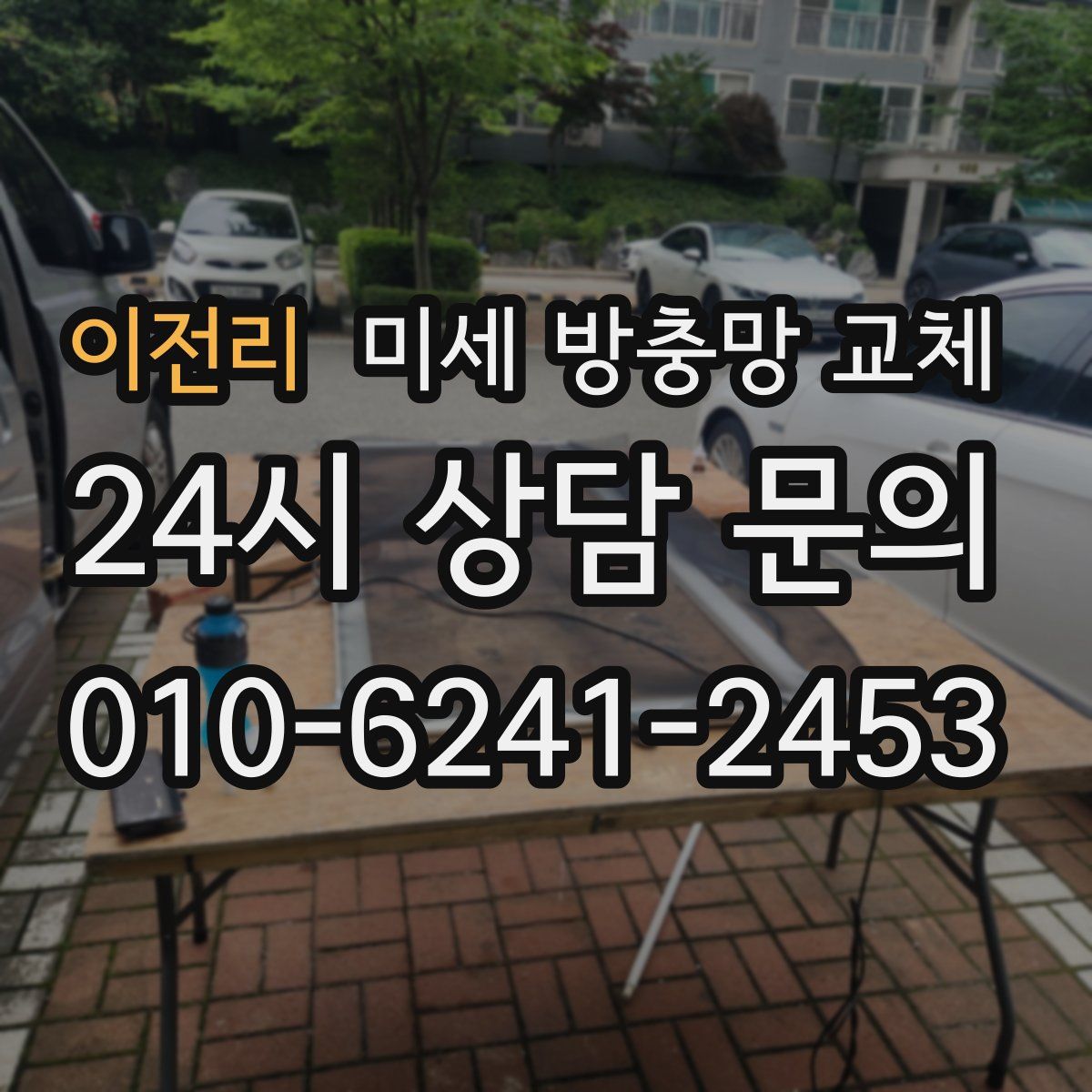 이전리 미세 방충망 교체