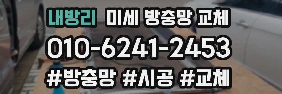 내방리 미세 방충망 교체