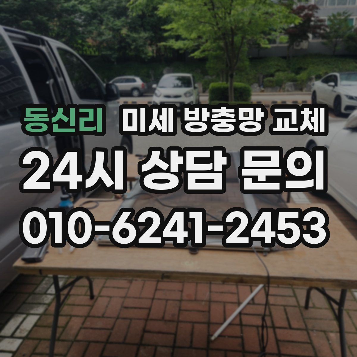동신리 미세 방충망 교체