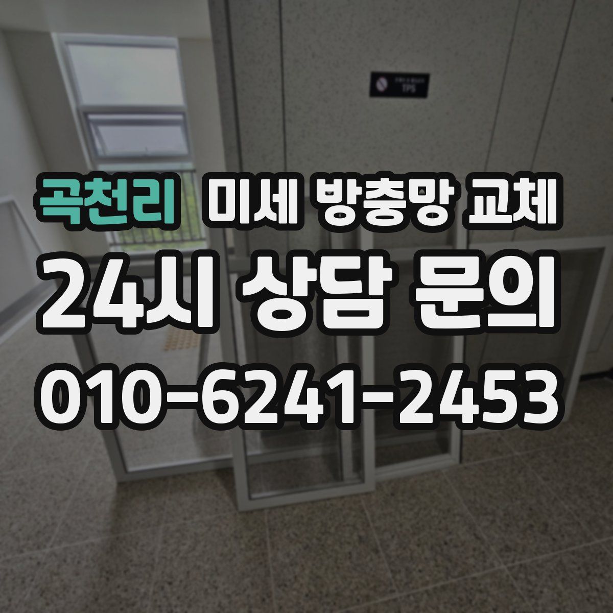 곡천리 미세 방충망 교체