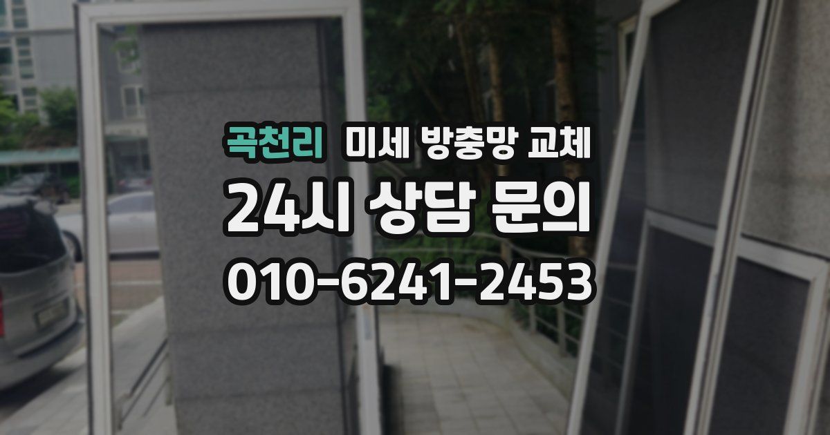 곡천리 미세 방충망 교체