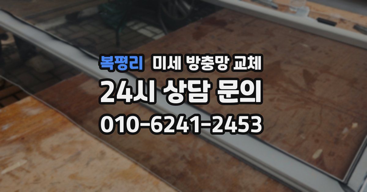 복평리 미세 방충망 교체