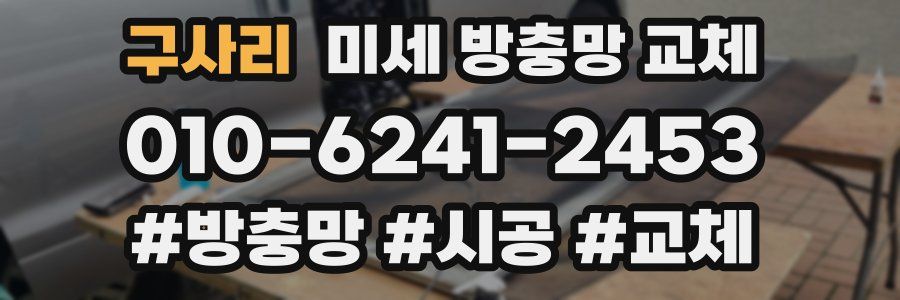 구사리 미세 방충망 교체