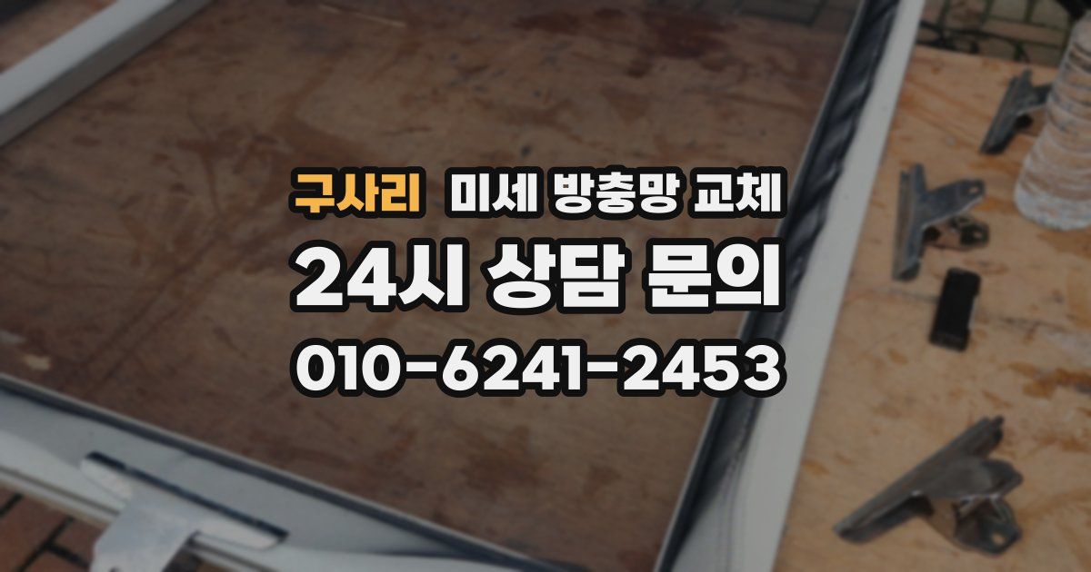 구사리 미세 방충망 교체