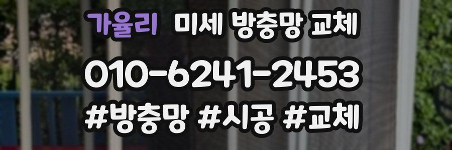 가율리 미세 방충망 교체