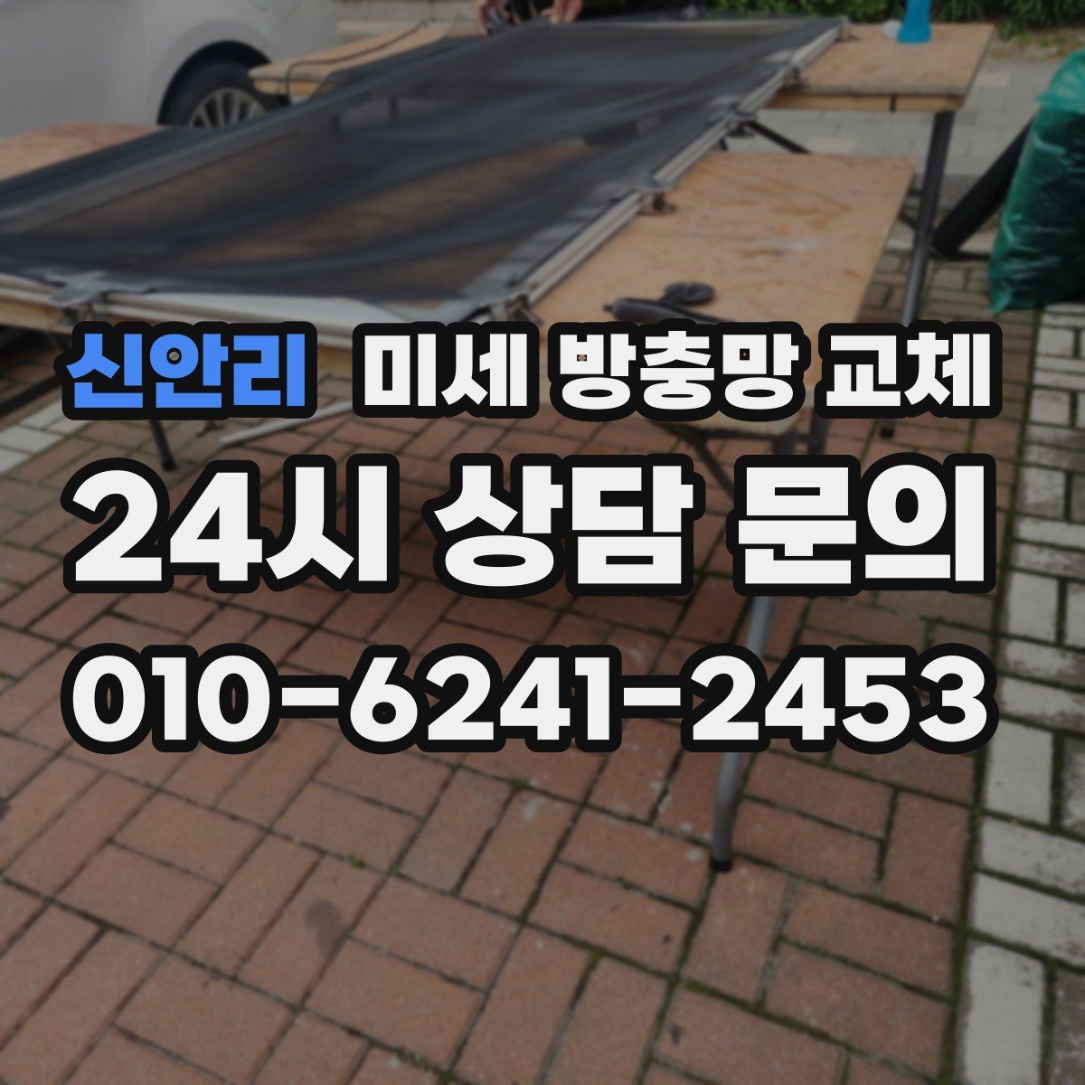 신안리 미세 방충망 교체