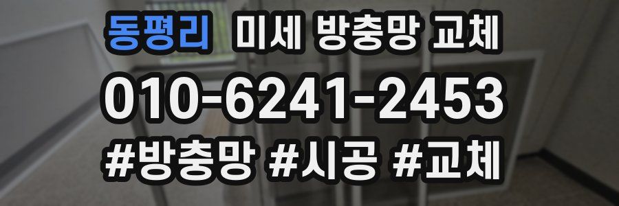 동평리 미세 방충망 교체