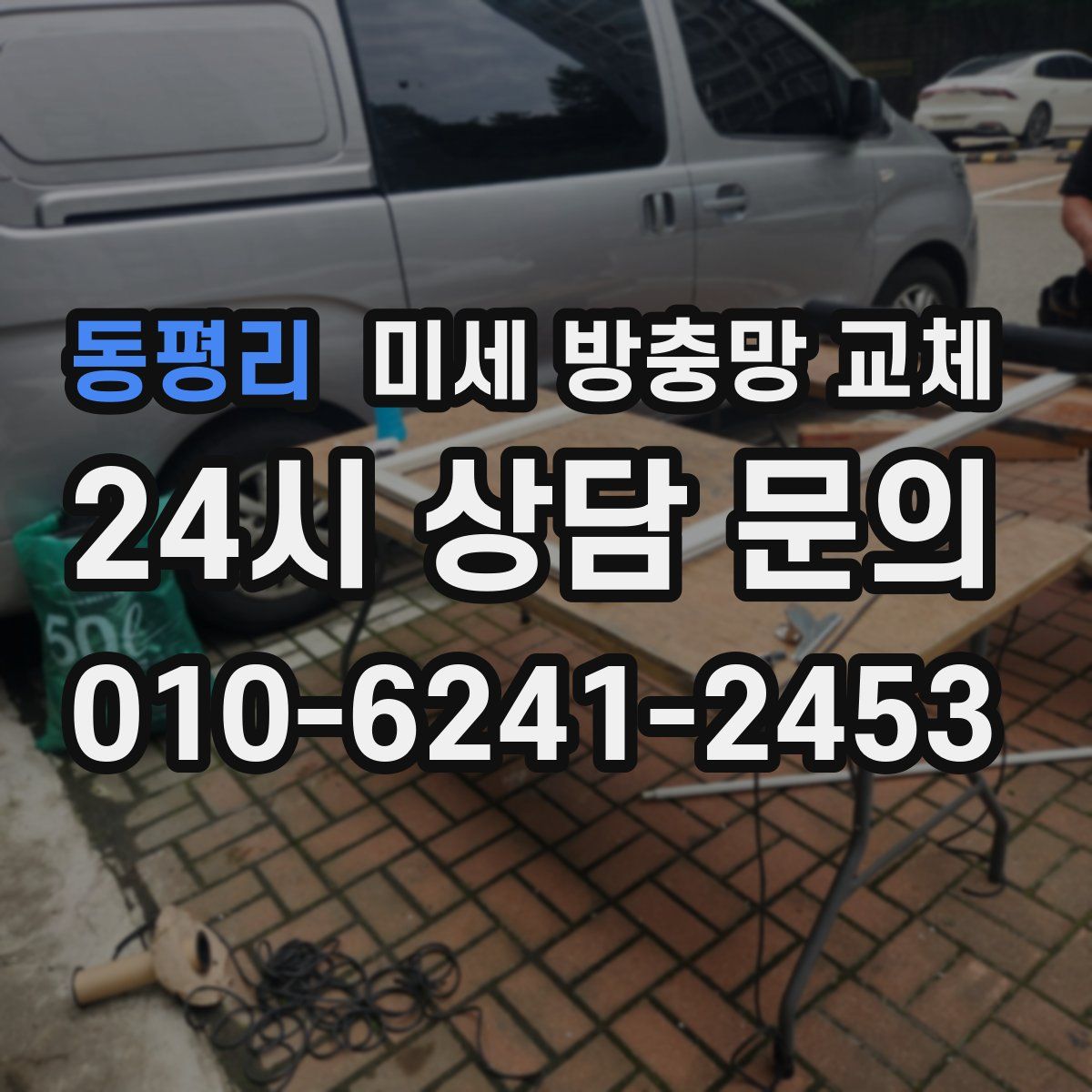 동평리 미세 방충망 교체